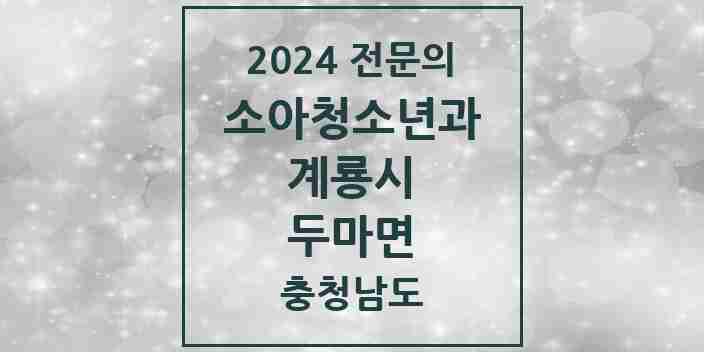 2024 두마면 소아청소년과(소아과) 전문의 의원·병원 모음 1곳 | 충청남도 계룡시 추천 리스트