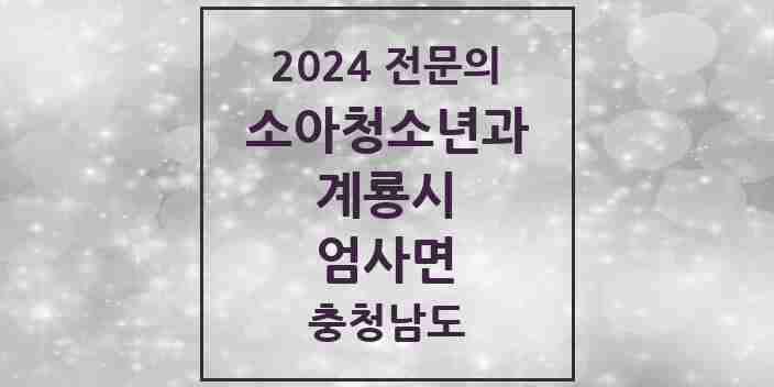 2024 엄사면 소아청소년과(소아과) 전문의 의원·병원 모음 | 충청남도 계룡시 리스트