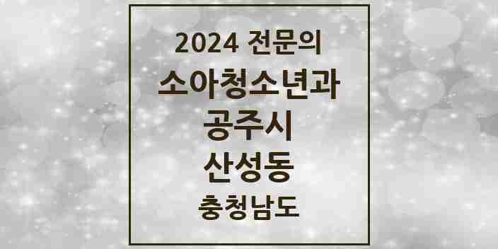 2024 산성동 소아청소년과(소아과) 전문의 의원·병원 모음 1곳 | 충청남도 공주시 추천 리스트