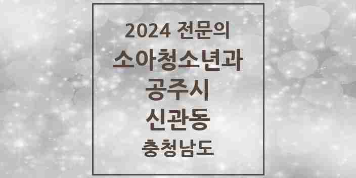 2024 신관동 소아청소년과(소아과) 전문의 의원·병원 모음 2곳 | 충청남도 공주시 추천 리스트