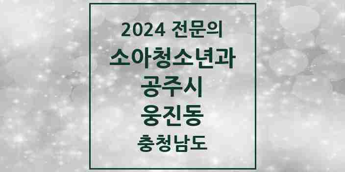 2024 웅진동 소아청소년과(소아과) 전문의 의원·병원 모음 1곳 | 충청남도 공주시 추천 리스트