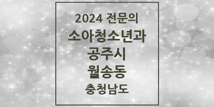 2024 월송동 소아청소년과(소아과) 전문의 의원·병원 모음 1곳 | 충청남도 공주시 추천 리스트