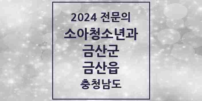 2024 금산읍 소아청소년과(소아과) 전문의 의원·병원 모음 | 충청남도 금산군 리스트