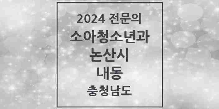 2024 내동 소아청소년과(소아과) 전문의 의원·병원 모음 2곳 | 충청남도 논산시 추천 리스트