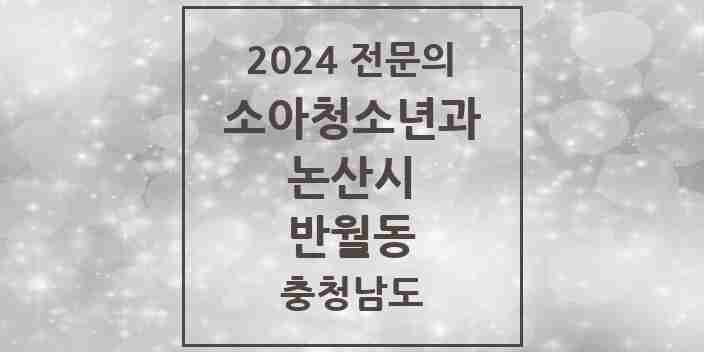 2024 반월동 소아청소년과(소아과) 전문의 의원·병원 모음 1곳 | 충청남도 논산시 추천 리스트