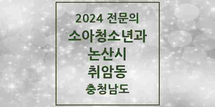 2024 취암동 소아청소년과(소아과) 전문의 의원·병원 모음 2곳 | 충청남도 논산시 추천 리스트