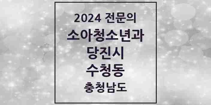 2024 수청동 소아청소년과(소아과) 전문의 의원·병원 모음 3곳 | 충청남도 당진시 추천 리스트