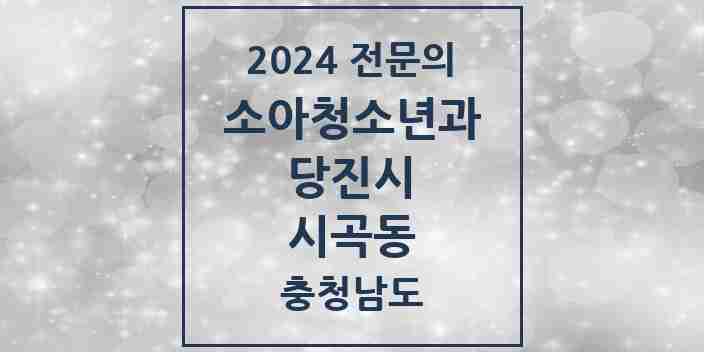 2024 시곡동 소아청소년과(소아과) 전문의 의원·병원 모음 1곳 | 충청남도 당진시 추천 리스트