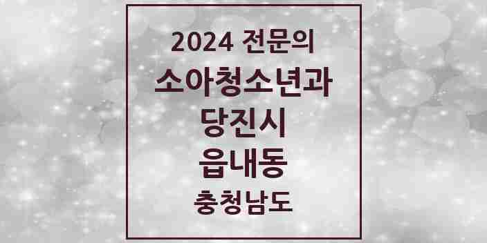 2024 읍내동 소아청소년과(소아과) 전문의 의원·병원 모음 2곳 | 충청남도 당진시 추천 리스트