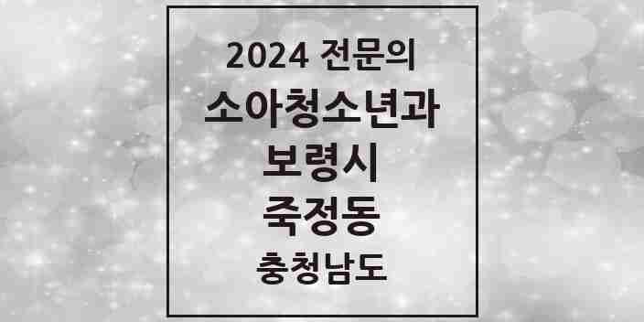 2024 죽정동 소아청소년과(소아과) 전문의 의원·병원 모음 | 충청남도 보령시 리스트