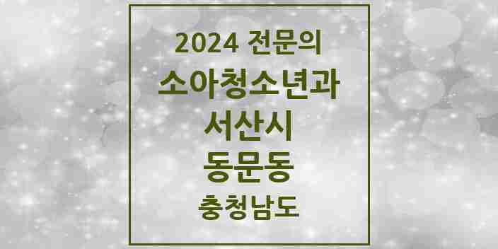 2024 동문동 소아청소년과(소아과) 전문의 의원·병원 모음 | 충청남도 서산시 리스트