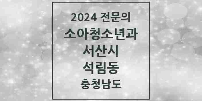 2024 석림동 소아청소년과(소아과) 전문의 의원·병원 모음 | 충청남도 서산시 리스트