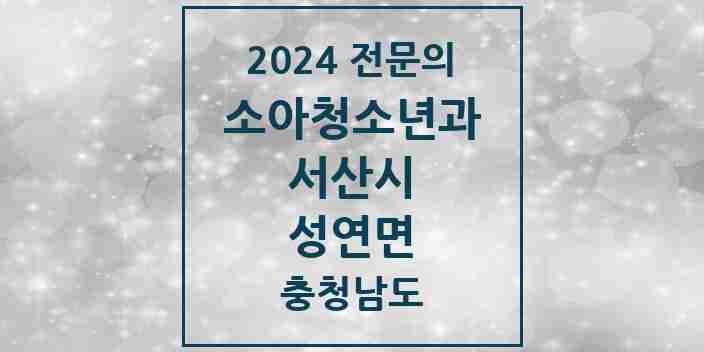 2024 성연면 소아청소년과(소아과) 전문의 의원·병원 모음 | 충청남도 서산시 리스트