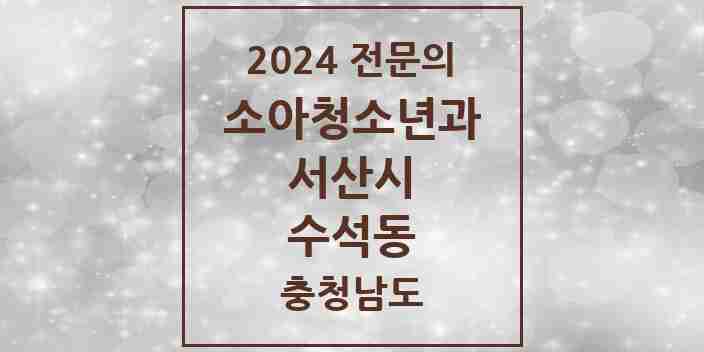 2024 수석동 소아청소년과(소아과) 전문의 의원·병원 모음 | 충청남도 서산시 리스트