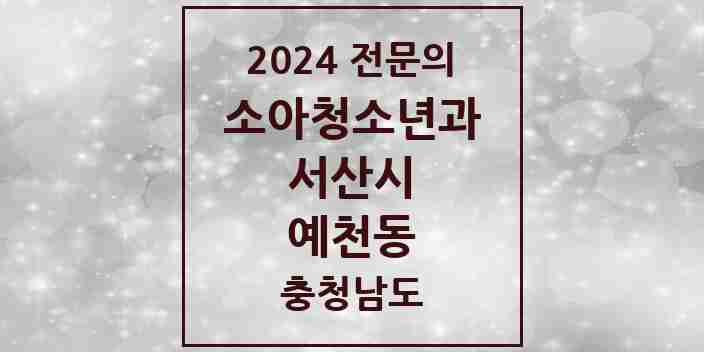 2024 예천동 소아청소년과(소아과) 전문의 의원·병원 모음 | 충청남도 서산시 리스트