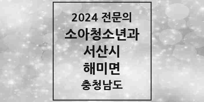 2024 해미면 소아청소년과(소아과) 전문의 의원·병원 모음 1곳 | 충청남도 서산시 추천 리스트