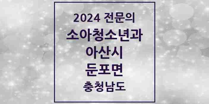 2024 둔포면 소아청소년과(소아과) 전문의 의원·병원 모음 2곳 | 충청남도 아산시 추천 리스트