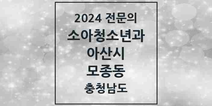 2024 모종동 소아청소년과(소아과) 전문의 의원·병원 모음 3곳 | 충청남도 아산시 추천 리스트