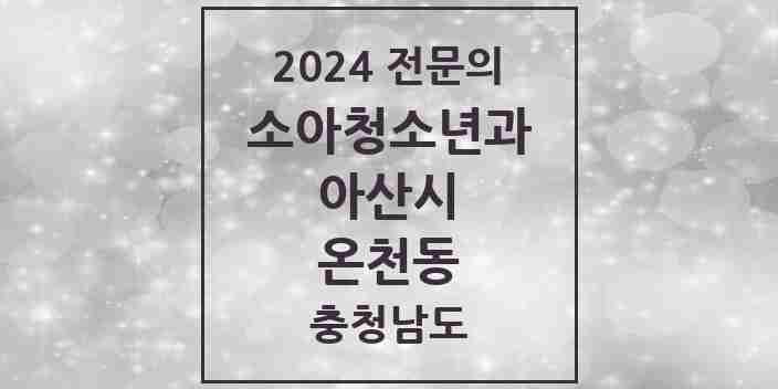 2024 온천동 소아청소년과(소아과) 전문의 의원·병원 모음 2곳 | 충청남도 아산시 추천 리스트