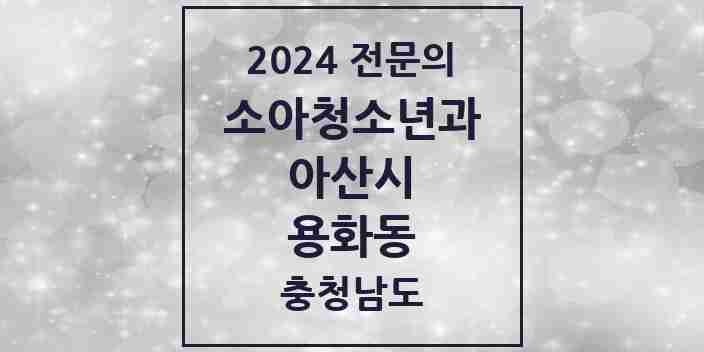 2024 용화동 소아청소년과(소아과) 전문의 의원·병원 모음 1곳 | 충청남도 아산시 추천 리스트