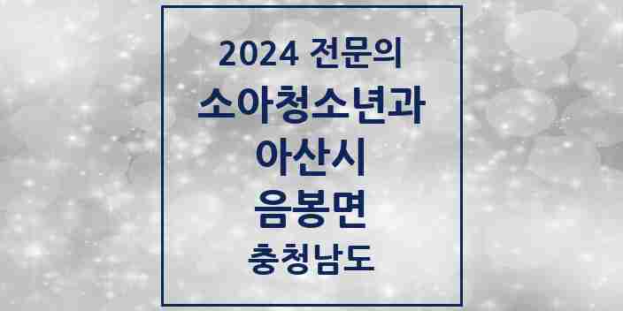 2024 음봉면 소아청소년과(소아과) 전문의 의원·병원 모음 1곳 | 충청남도 아산시 추천 리스트