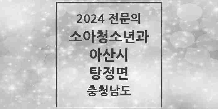 2024 탕정면 소아청소년과(소아과) 전문의 의원·병원 모음 2곳 | 충청남도 아산시 추천 리스트