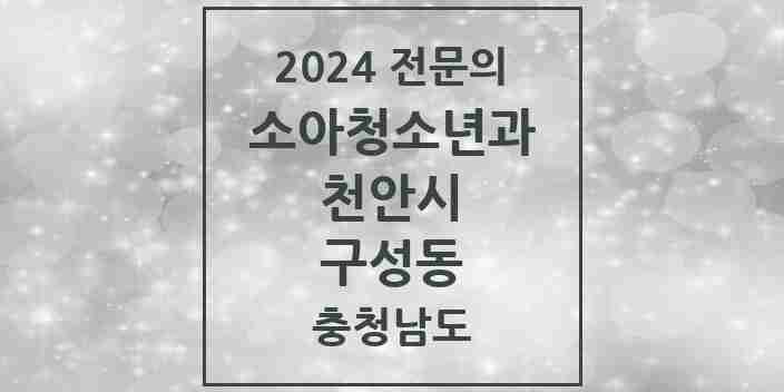 2024 구성동 소아청소년과(소아과) 전문의 의원·병원 모음 2곳 | 충청남도 천안시 추천 리스트