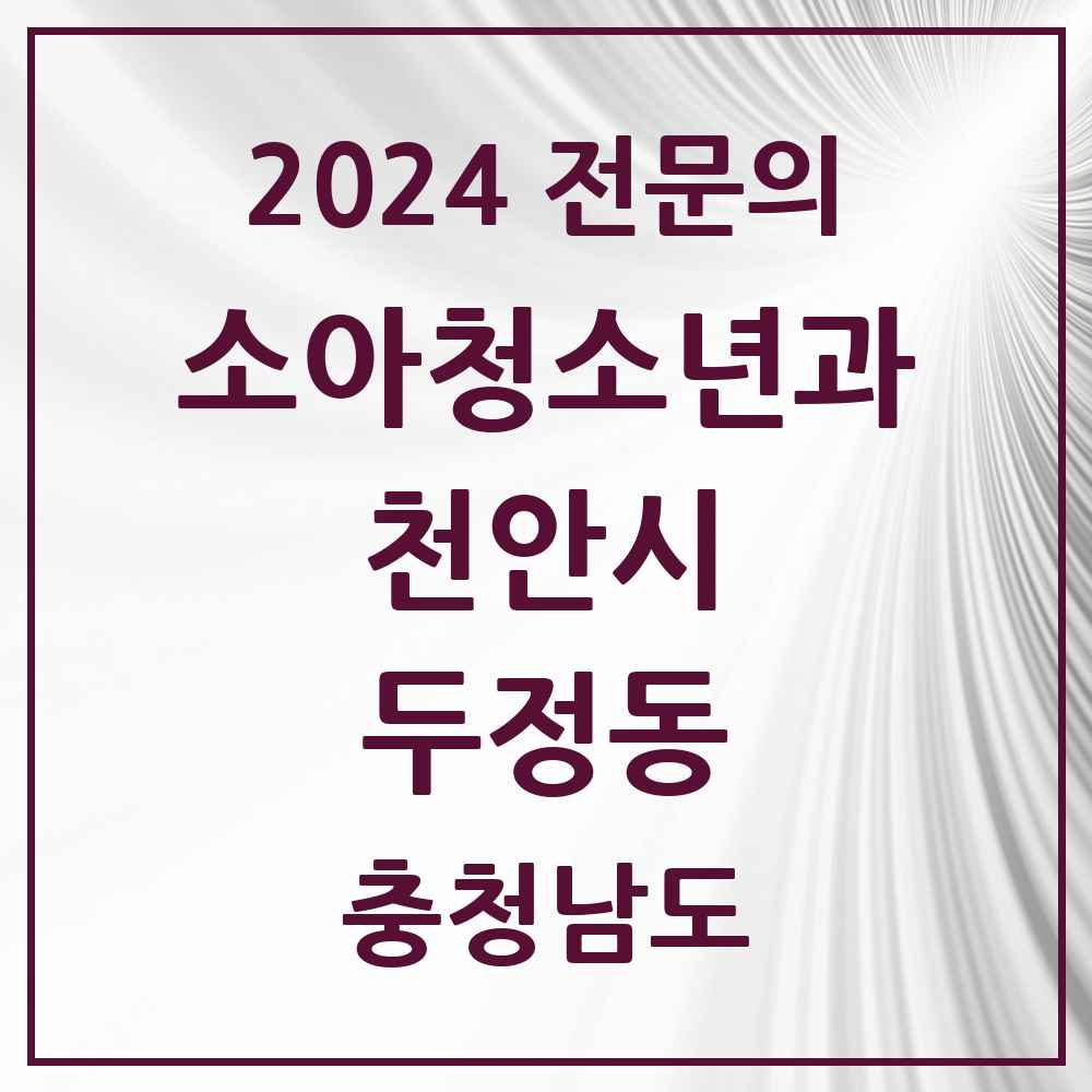 2024 두정동 소아청소년과(소아과) 전문의 의원·병원 모음 2곳 | 충청남도 천안시 추천 리스트