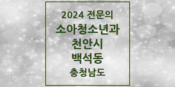 2024 백석동 소아청소년과(소아과) 전문의 의원·병원 모음 4곳 | 충청남도 천안시 추천 리스트