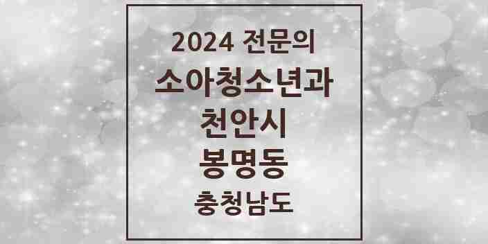 2024 봉명동 소아청소년과(소아과) 전문의 의원·병원 모음 1곳 | 충청남도 천안시 추천 리스트