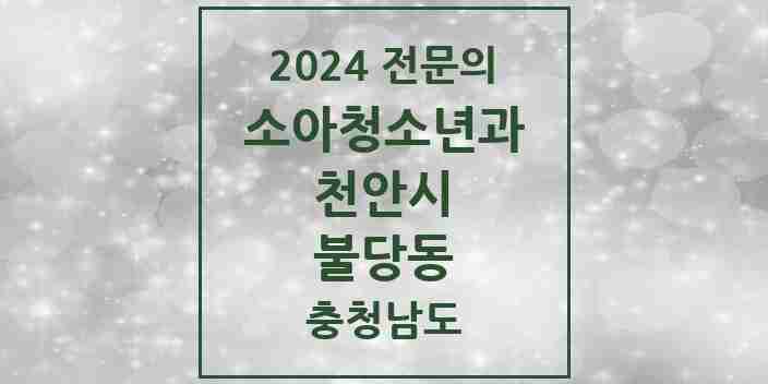 2024 불당동 소아청소년과(소아과) 전문의 의원·병원 모음 5곳 | 충청남도 천안시 추천 리스트