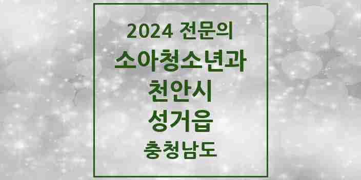 2024 성거읍 소아청소년과(소아과) 전문의 의원·병원 모음 1곳 | 충청남도 천안시 추천 리스트