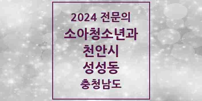 2024 성성동 소아청소년과(소아과) 전문의 의원·병원 모음 1곳 | 충청남도 천안시 추천 리스트