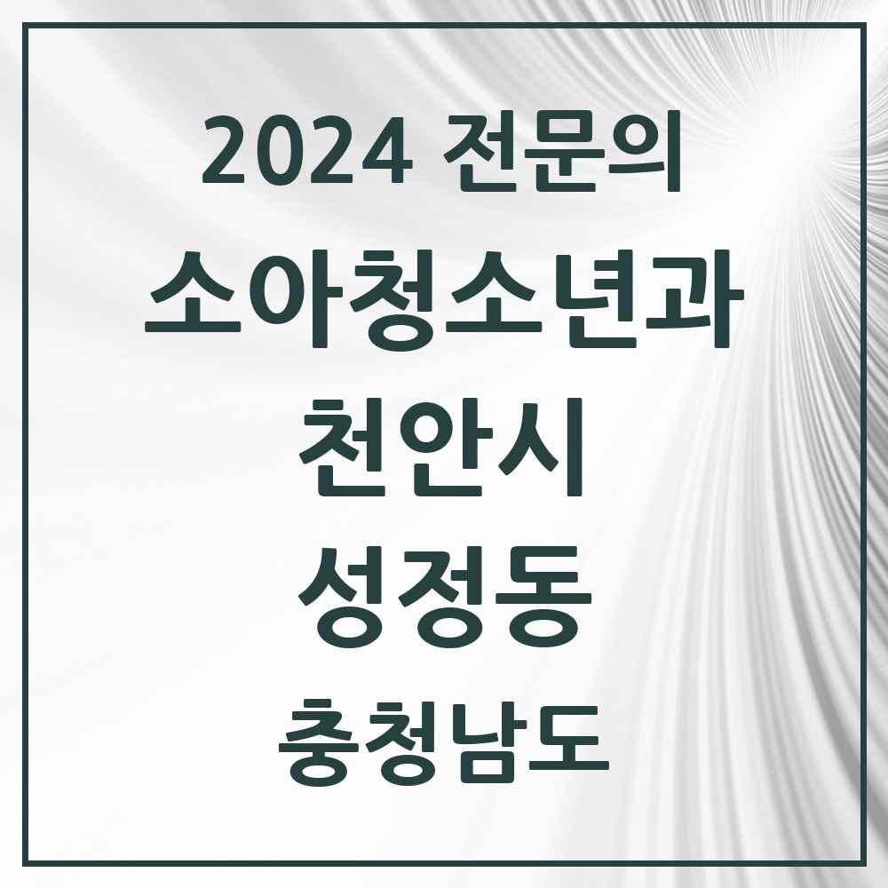 2024 성정동 소아청소년과(소아과) 전문의 의원·병원 모음 2곳 | 충청남도 천안시 추천 리스트