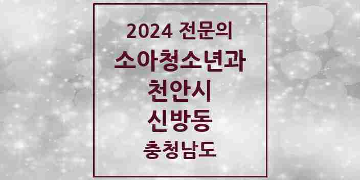 2024 신방동 소아청소년과(소아과) 전문의 의원·병원 모음 4곳 | 충청남도 천안시 추천 리스트