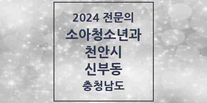 2024 신부동 소아청소년과(소아과) 전문의 의원·병원 모음 1곳 | 충청남도 천안시 추천 리스트