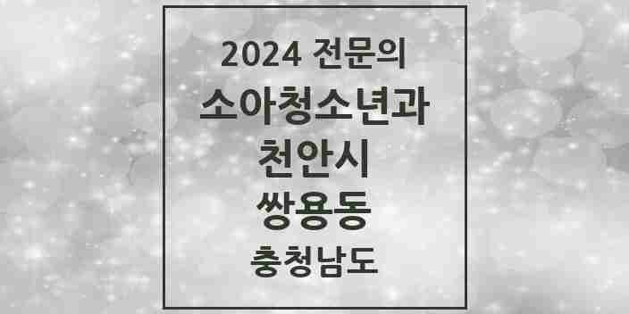 2024 쌍용동 소아청소년과(소아과) 전문의 의원·병원 모음 4곳 | 충청남도 천안시 추천 리스트