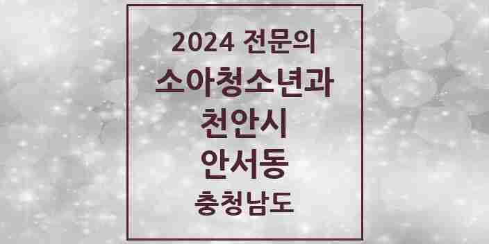 2024 안서동 소아청소년과(소아과) 전문의 의원·병원 모음 1곳 | 충청남도 천안시 추천 리스트