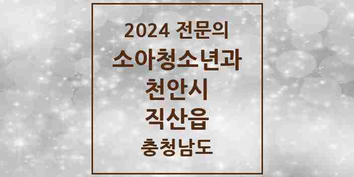 2024 직산읍 소아청소년과(소아과) 전문의 의원·병원 모음 1곳 | 충청남도 천안시 추천 리스트