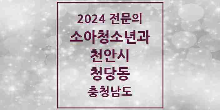 2024 청당동 소아청소년과(소아과) 전문의 의원·병원 모음 3곳 | 충청남도 천안시 추천 리스트