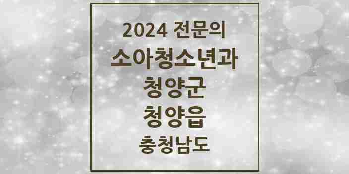 2024 청양읍 소아청소년과(소아과) 전문의 의원·병원 모음 | 충청남도 청양군 리스트