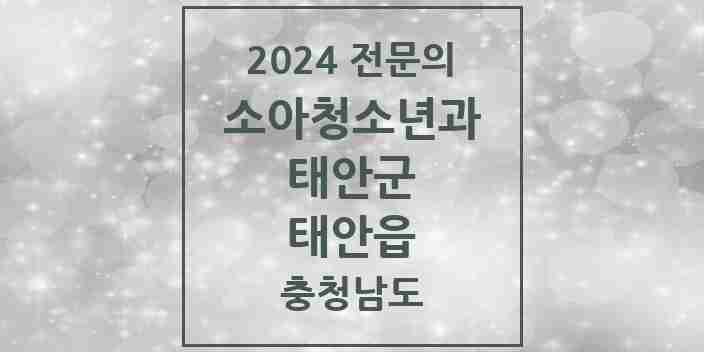 2024 태안읍 소아청소년과(소아과) 전문의 의원·병원 모음 | 충청남도 태안군 리스트