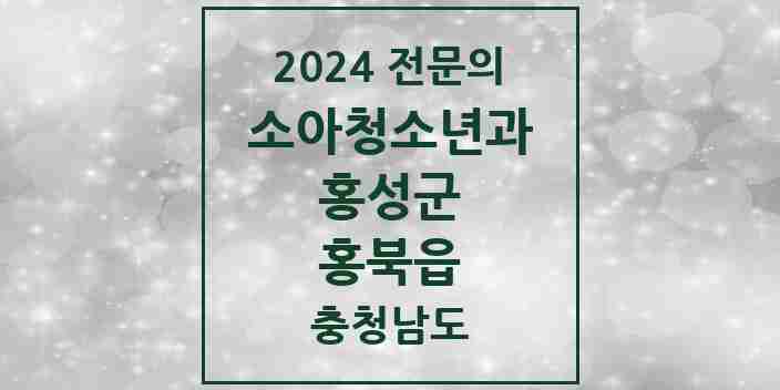 2024 홍북읍 소아청소년과(소아과) 전문의 의원·병원 모음 2곳 | 충청남도 홍성군 추천 리스트