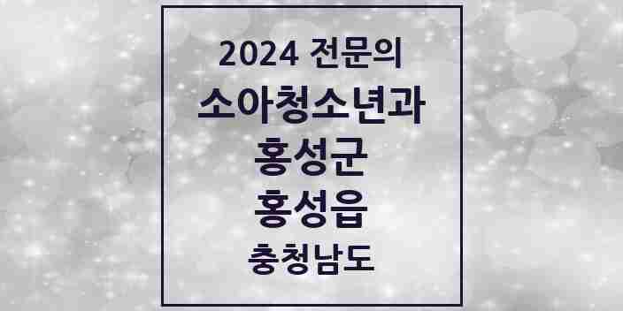 2024 홍성읍 소아청소년과(소아과) 전문의 의원·병원 모음 3곳 | 충청남도 홍성군 추천 리스트