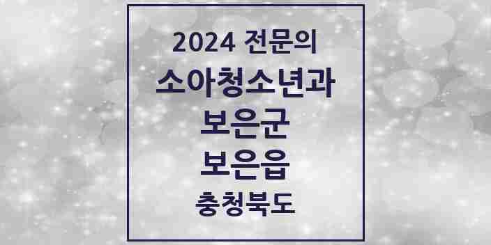 2024 보은읍 소아청소년과(소아과) 전문의 의원·병원 모음 1곳 | 충청북도 보은군 추천 리스트