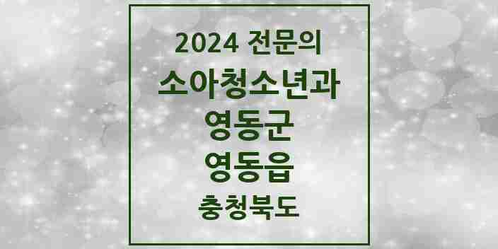 2024 영동읍 소아청소년과(소아과) 전문의 의원·병원 모음 1곳 | 충청북도 영동군 추천 리스트