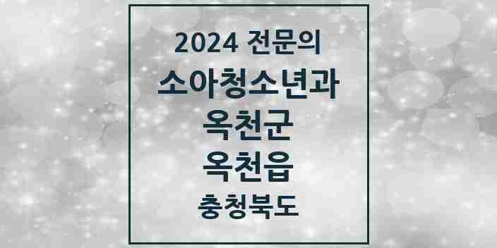 2024 옥천읍 소아청소년과(소아과) 전문의 의원·병원 모음 1곳 | 충청북도 옥천군 추천 리스트