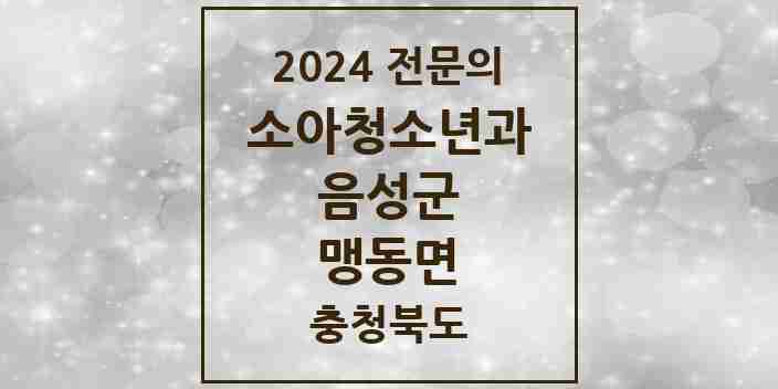 2024 맹동면 소아청소년과(소아과) 전문의 의원·병원 모음 2곳 | 충청북도 음성군 추천 리스트