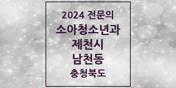 2024 남천동 소아청소년과(소아과) 전문의 의원·병원 모음 1곳 | 충청북도 제천시 추천 리스트