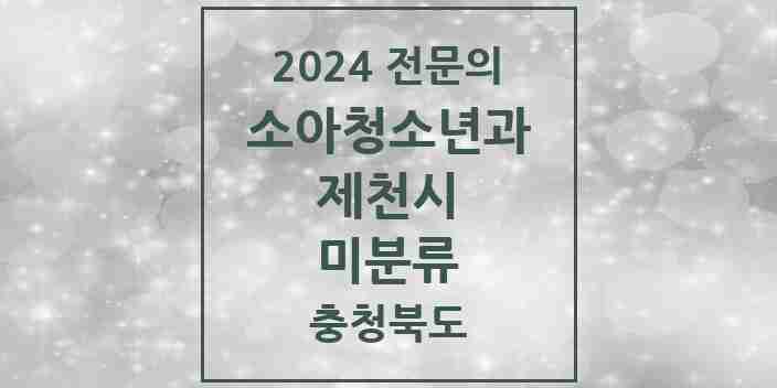 2024 미분류 소아청소년과(소아과) 전문의 의원·병원 모음 2곳 | 충청북도 제천시 추천 리스트